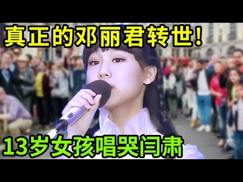 真正的邓丽君转世!13岁女孩《我怎能离开你》唱哭闫肃:这就是早期邓丽君的模样和声音啊!【小明星】