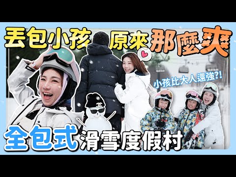新手滑雪連上四天可以學到哪？第一次滑雪就丟包小孩 全包式滑雪度假村 挑戰上藍線？小孩比較會滑