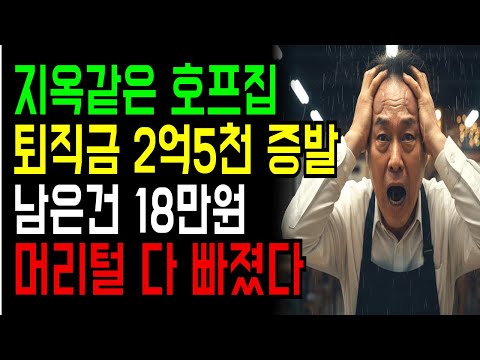 퇴직금 2억5천만원이 6개월 만에 18만원 된 호프집 사장님의 비참한 노후 [노후자금사연]ㅣ시니어사연 노후사연 인생사연 삶의 지혜 노후생활 오디오북 이야기 사연