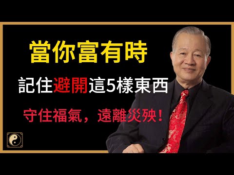 當你富有時，一定要記住：避開3個地方，遠離2種人，才能守住一生的富貴！#人生智慧 #命理 #哲學 #曾仕強 #易經 #正能量