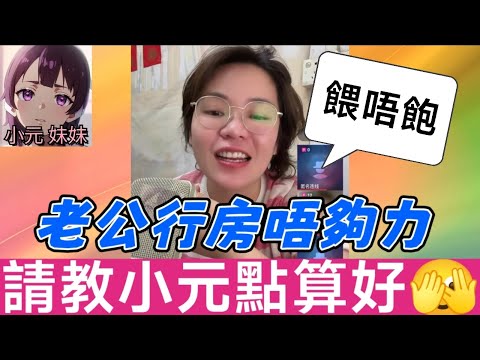 【小元最新C】老公行房唔夠力，少婦長期餵唔飽，請教小元點算好🫣，結局超意外！#小元姐姐 #廣東話 #小元情感分享 #小元妹妹 10 21 NI B 10 13 NO PRE