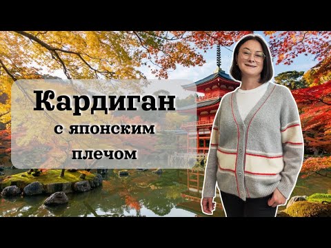 Руководство по кардигану с японским плечом — без ошибок и расчётов