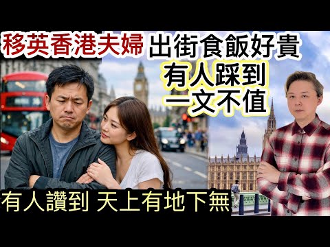 移英香港夫婦～出街食飯「貴得過分」‼️倫敦消費比香港貴❗️有人讚到天上有地下無❗️有人踩到一文不值❗️