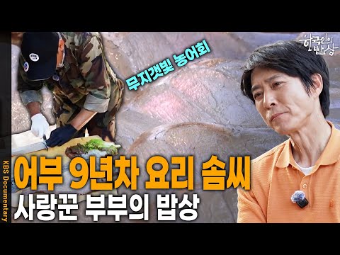 지지고 볶는 세월 속, 인생의 고비를 함께 한 그대와 함께 하는 밥상의 음식은? | KBS 20250522 방송