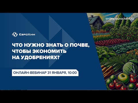 Вебинар "Что нужно знать о почве, чтобы экономить на удобрениях?"