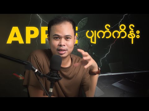 Apple ပျက်ကိန်း !! ဆိုက်နေပြီလား ... ?