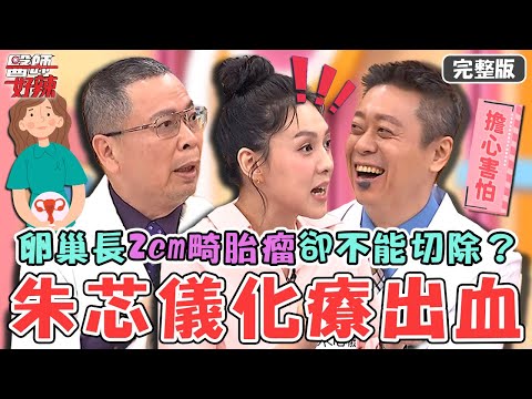 3大女性的沉默殺手！朱芯儀乳癌兩次化療後大出血？卵巢莫名長「2cm畸胎瘤」卻不能切除？【#醫師好辣】20250105 完整版 檢查報告秒忘記 EP1698 鄭丞傑 朱芯儀