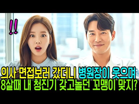 의사 면접보러 갔더니 병원장이 웃으며, "8살때 내 청진기 갖고 놀던 꼬맹이 맞지?" 치열한 전쟁터인 병원에서 20년만에 만난 첫사랑!