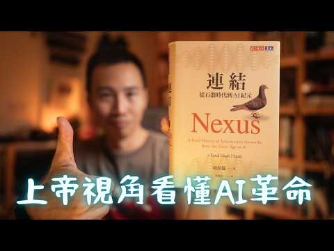 比《人類大歷史》更重要的書：《連結》最完整解析，原來我們對 AI 的看法錯了！？