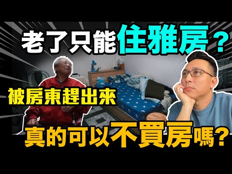 台灣版下流老人？年輕沒買房 老了租不到房子靠補助 你還敢躺平嗎？你確定單身沒問題嗎？不買房EP07「Men's Game玩物誌」