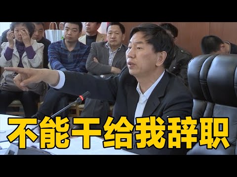 “TM的不能干，给我辞职！”达康书记原型，在任期间被骂“疯子”，卸任时数千百姓跪求他别走！