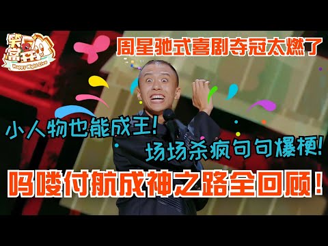 吗喽付航成神之路全回顾！场场杀疯句句爆梗！周星驰式小人物喜剧夺冠太燃了！#付航 #喜剧之王单口季 #脱口秀 #综艺 #搞笑