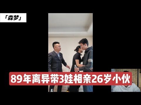 连锁理发店老板娘相亲26岁小伙，自述对那方面需求很大，小伙说能满足