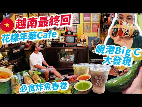 《VIETNAM EP.6 DANANG》越南Big C有新奇發現😍兩大超靚打卡Cafe😳共市場買手信🥳地道越南牛肉粉, 食足6餐😎自費食評｜真實食評 ｜粵語中字｜4K Eng CC