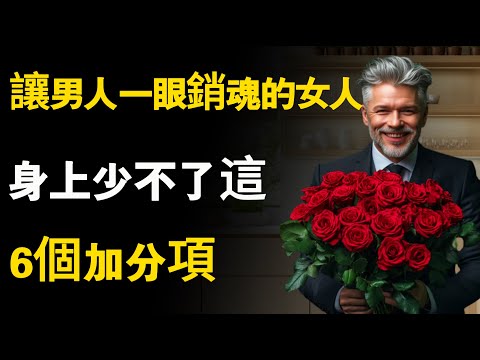 讓男人一眼銷魂的女人，身上少不了這6個加分項，看看你都有幾個？