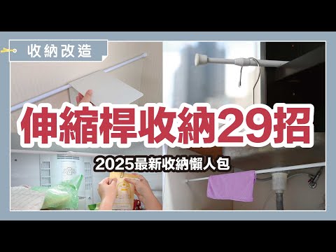 伸縮桿收納懶人包！伸縮桿×小道具～不同用法的29招妙用總整理｜收納改造研究室｜蛙家