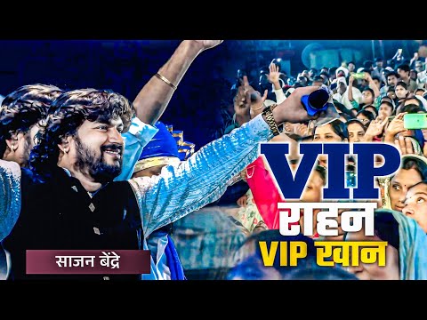 рд╕рд╛рдЬрди рджрд╛рджрд╛рдЪ рдирд╡рдВ рдЧрд╛рдгрдВ VIP рд░рд╛рд╣рдгрдВ || рднрд┐рдорд╕реИрдирд┐рдХ рдирд╛рдЪрд▓реЗ || Vip Rahan Vip Khan || Sajan Bendre || Nanded
