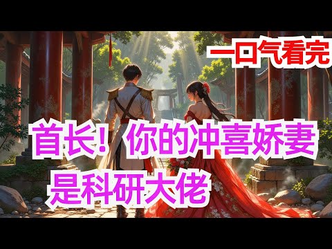 完结《首长!你的冲喜娇妻是科研大佬!》 年仅4岁的叶蓁被拐到山里,14年后归来,只做了两件事。当场把渣爹和后妈一家子全都按在地上摩擦。履行婚约,刚进门就治好昏迷不醒的谢首长,以军嫂的身份给她的科技研发