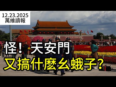 怪！天安門這是又搞什麼么蛾子？萬斯社交平台貼圖 網友驚呼：太猛了！川普與澤連斯基又在白宮“撕破臉” ；川普給北京預備了兩顆炸彈（《萬維讀報》20251223-1 BZ）