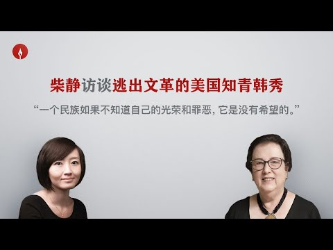 柴静访谈韩秀:“ 17岁我与周恩来跳舞时,问到那个人,他的表情是鄙夷”