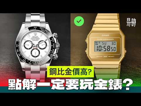 討厭變真愛！點解一定要玩金錶？人生第一隻金錶應該買咩？
