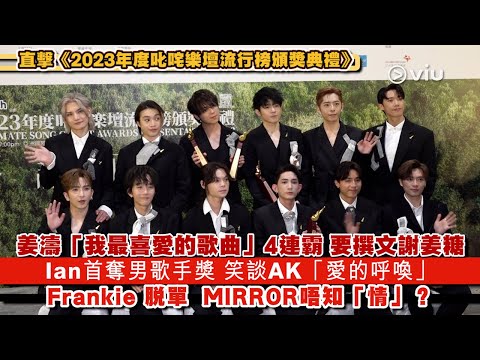 ✨足本訪問：姜濤🍑「我最喜愛歌曲」4連霸 🏆要撰文謝姜糖🍬Ian首奪男歌手獎 🎤笑談AK「愛的呼喚」💖Frankie 脫單👫🏻 MIRROR唔知「情」？｜Viu1 現場實況