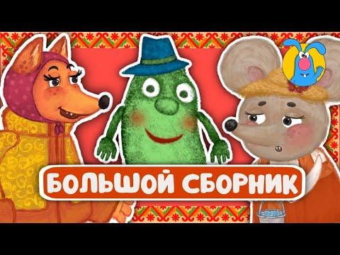 СБОРНИК СКАЗОК ♫ КОЛЫБЕЛЬНЫЕ И СКАЗКИ ДЛЯ МАЛЫШЕЙ И ДЛЯ ДЕТЕЙ ♫  0+