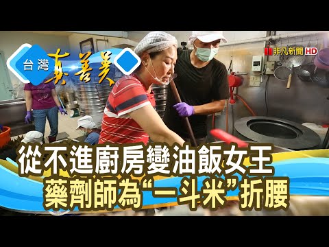 日產五千斤“油飯女王”│錦芳油飯│【台灣真善美】2020.07.05
