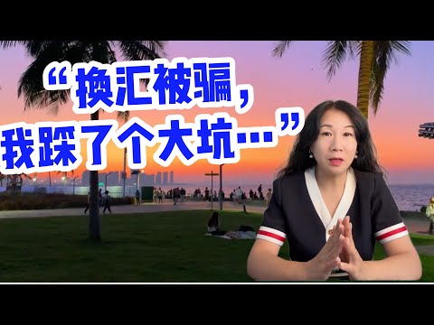 观众求助: "换汇被骗,我踩了个大坑...."/海外华人私下换汇如何被骗/银行卡被司法冻结解决思路