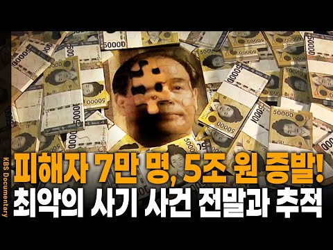 [Dead? Alive?] The Infamous Conman Who Disappeared with 5 Trillion Won... The Unending Mystery of...