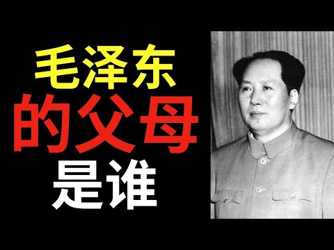 毛泽东的父母究竟是谁——他的家庭隐瞒了真相！在中国这件事不被允许谈论！