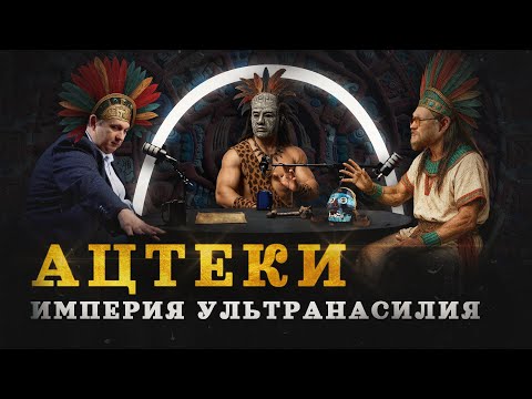 Ацтеки: мигранты, насилие и немного "Апокалипто" (Беляев, Соколов, Комнатный Рыцарь) / "МИ"