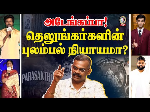 தெலுங்கர்களின் புலம்பல் ஒரு நியாயம் வேணாமா?#vetrimaaran #parasakthi#sivakarthikeyan #tamilcinema