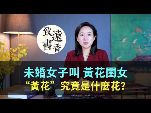 古人稱沒出嫁的女子叫做“黃花閨女”，“黃花”究竟是什麼花？-致遠書香