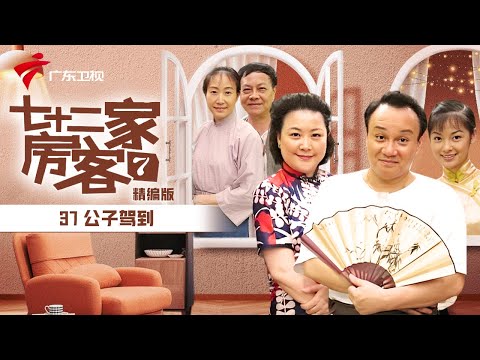 【精编加长版】七十二家房客 第7季 第37集 公子驾到 #粤语 #喜剧