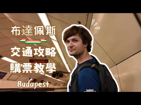 【布達佩斯🇭🇺自由行】8分鐘講清楚布達佩斯交通出行 | 省錢技巧 | 購票教學 | 出行前必看 | 自由行小貼士 | 布達佩斯大衆運輸指南| 布達佩斯 Vlog
