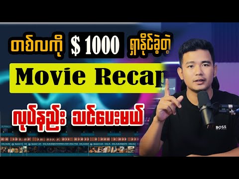 💵TikTok မှာ တစ်လ $1000 လိုချင်ရင် Movie Recap လုပ်ပါ‼️
