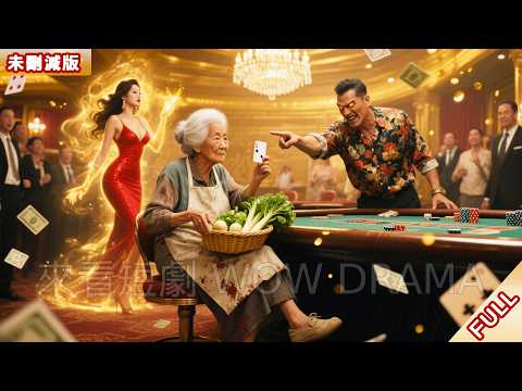 兒子爛賭欠1千萬敗光家產，卻不知賣菜老母曾是賭壇傳奇！ 為救兒子她殺回賭桌，打出世紀賭局扭轉乾坤，一雪前耻！