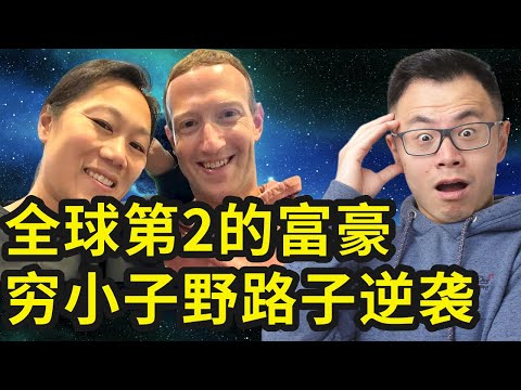 揭秘Meta掌舵人Mark Zuckerberg的赚钱秘密，Facebook创始人，美国小伙，迎娶华人老婆，白手起家，年赚千亿美金..从被众人唾骂，到一夜之间迎来财富暴涨，