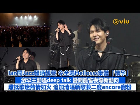 ✨現場實況:Ian開Jazz騷晒靚聲🎶令全場Hellosss集體「懷孕」🥰 激罕主動嗌deep talk😄變開籠雀💬喪爆新動向 難抵歌迷熱情如火🔥追加清唱新歌兼二度encore寵粉|Viu1現場實況
