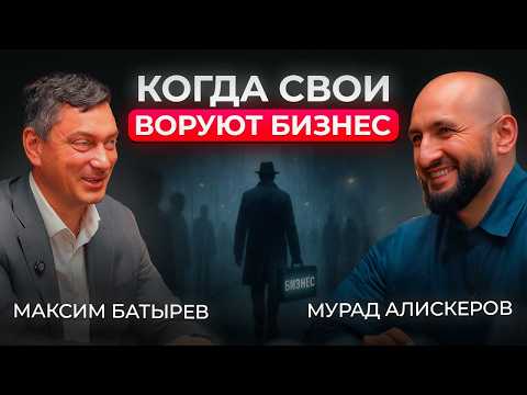 «Мы не украли, мы скопировали»: как защитить бизнес, чтобы сотрудники не увели его — Максим Батырев