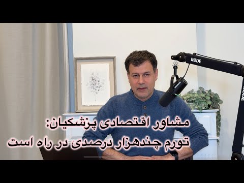 مشاور اقتصادی پزشکیان: تورم چندهزار درصدی در راه است