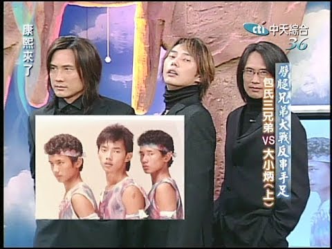2005.01.05康熙來了完整版(第四季第64集)　劈腿兄弟大戰反串手足－包氏三兄弟、大小炳 Ⅰ