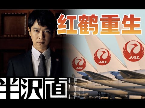 负债2.3万亿到世界500强:日本航空的前世今生【不止飞行】