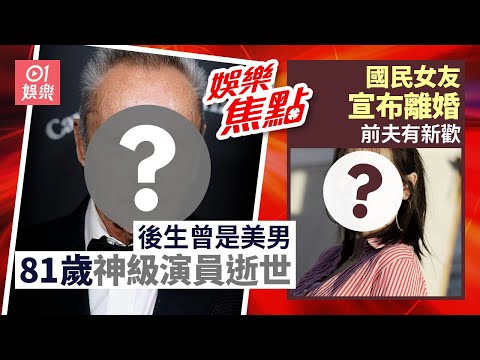神級演員離世享壽81歲從影60年後生係美男子｜國民女友發文證實已離婚一年揭前夫有新歡自己淨身出戶｜11月25日娛樂新聞 #今日娛樂 #香港01