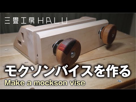 木工 /DIY/モクソンバイスを作る Make a mockson vise