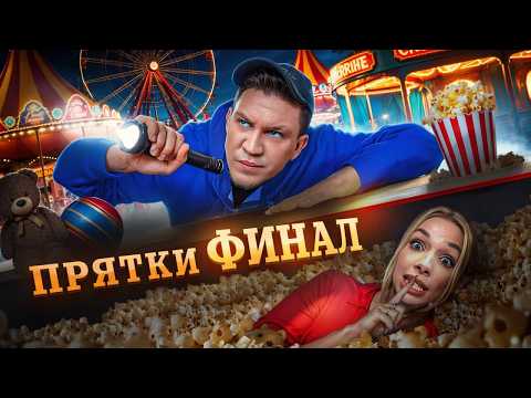 Финал. Экстремальные Прятки с ПОДПИСЧИКАМИ в ПАРКЕ АТТРАКЦИОНОВ