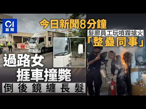 今日新聞|一日兩宗 油塘、落馬洲過路女捱車撞斃|銅鑼灣髮廊員工室內玩火 「整蠱同事」|01新聞|車禍|宏福苑|石屎剝落|玩火|地勤|蘋果|日本地震|2026年4月21日 #hongkongnews