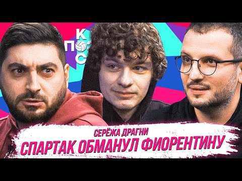 Драгни: спад Ливерпуля, увольнение Лэмпарда, трансфер Кокорина и обзоры на OKKO | Поз и Кос