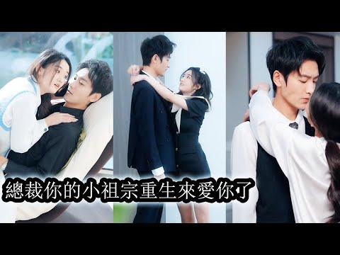 【完結】前世，她為竹馬害死了那個為她傾盡一切的老公，重生後，她當場撕碎離婚協議與竹馬徹底劃清界限，追回那個依然深愛她的男人！#熱播短劇#霸道總裁#甜寵#先婚後愛